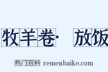 牧羊卷·放饭是什么意思的图片